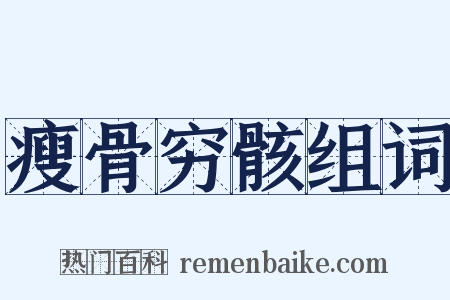 瘦骨穷骸组词是什么意思的图片